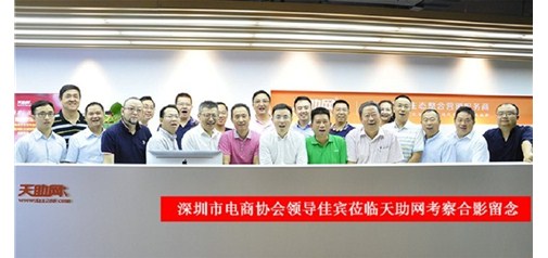 深圳市電子商務(wù)協(xié)會領(lǐng)導(dǎo)及行業(yè)同仁一行蒞臨天助網(wǎng)參觀指導(dǎo)：好風(fēng)憑借力，迎新正當(dāng)時