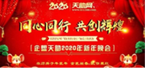 同心同行，共創(chuàng)輝煌---企盟天助2020新年晚會(huì)